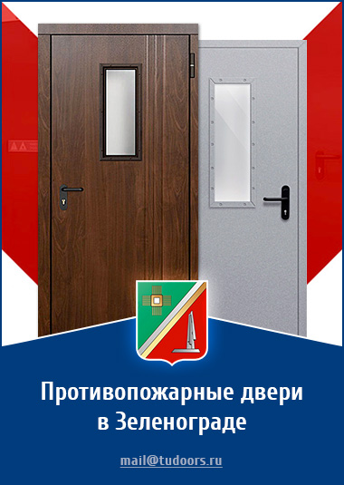 Купить противопожарные двери в Зеленограде от компании «ЗПД»